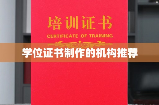 狮子山学位证书制作的机构推荐