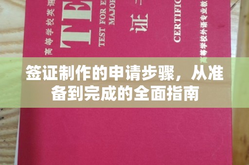 狮子山签证制作的申请步骤，从准备到完成的全面指南