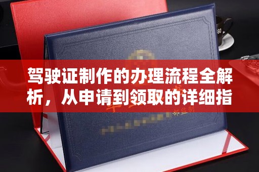 狮子山驾驶证制作的办理流程全解析，从申请到领取的详细指南
