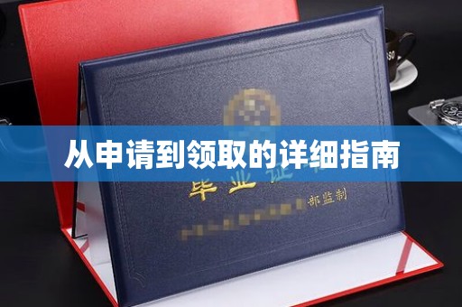 狮子山从申请到领取的详细指南