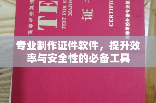 狮子山专业制作证件软件，提升效率与安全性的必备工具