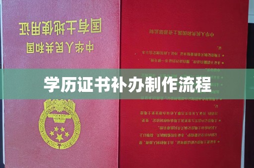 狮子山学历证书补办制作流程
