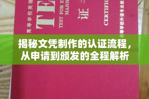 狮子山揭秘文凭制作的认证流程，从申请到颁发的全程解析