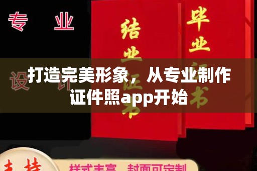 狮子山打造完美形象，从专业制作证件照app开始