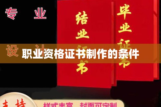 狮子山职业资格证书制作的条件