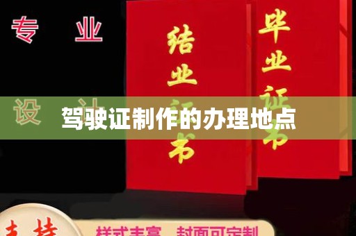 狮子山驾驶证制作的办理地点