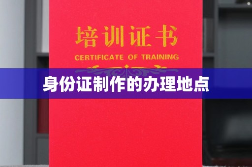 狮子山身份证制作的办理地点