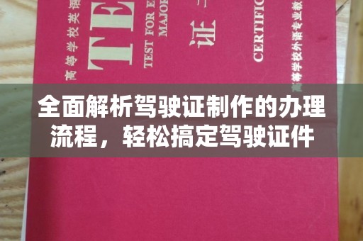 狮子山全面解析驾驶证制作的办理流程，轻松搞定驾驶证件
