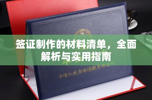 狮子山签证制作的材料清单，全面解析与实用指南