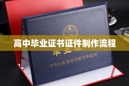 狮子山高中毕业证书证件制作流程