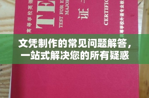 狮子山文凭制作的常见问题解答，一站式解决您的所有疑惑