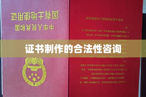 狮子山证书制作的合法性咨询
