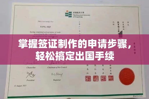 狮子山掌握签证制作的申请步骤，轻松搞定出国手续