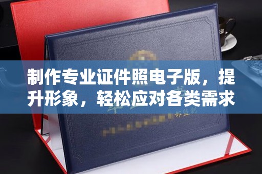 狮子山制作专业证件照电子版，提升形象，轻松应对各类需求