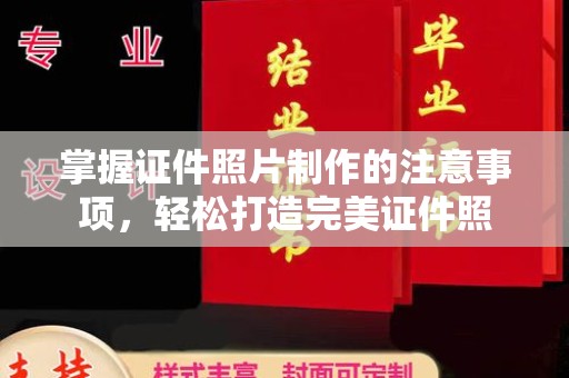 狮子山掌握证件照片制作的注意事项，轻松打造完美证件照