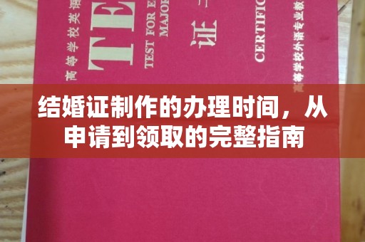 狮子山结婚证制作的办理时间，从申请到领取的完整指南