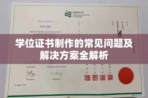 狮子山学位证书制作的常见问题及解决方案全解析