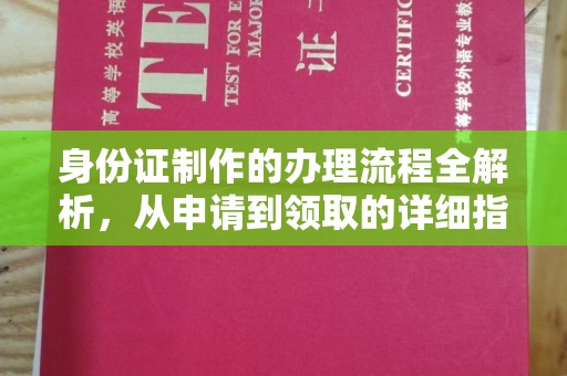 狮子山身份证制作的办理流程全解析，从申请到领取的详细指南