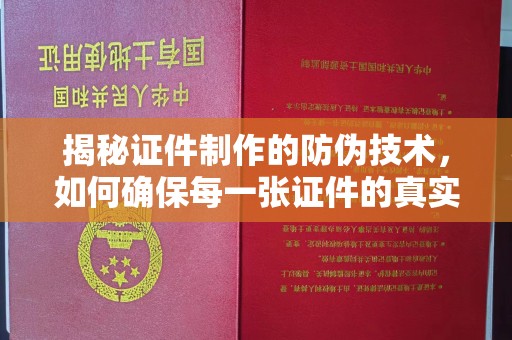狮子山揭秘证件制作的防伪技术，如何确保每一张证件的真实性