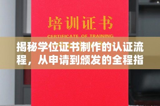 狮子山揭秘学位证书制作的认证流程，从申请到颁发的全程指南