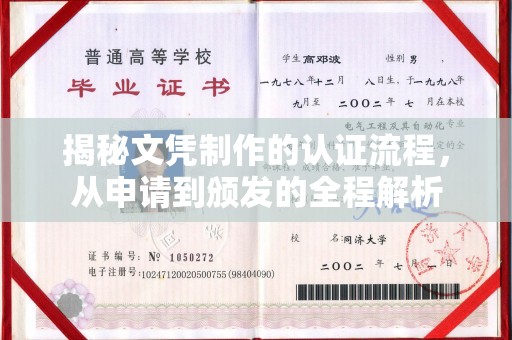 狮子山揭秘文凭制作的认证流程，从申请到颁发的全程解析