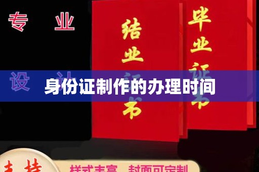 狮子山身份证制作的办理时间