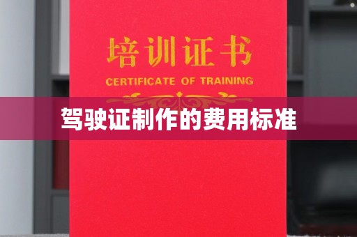 狮子山驾驶证制作的费用标准