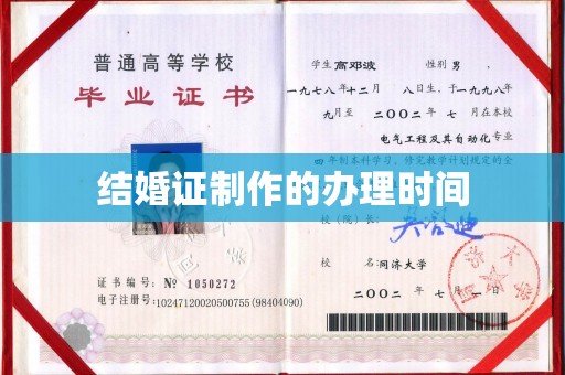 狮子山结婚证制作的办理时间