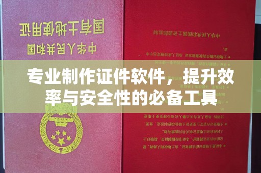 狮子山专业制作证件软件，提升效率与安全性的必备工具