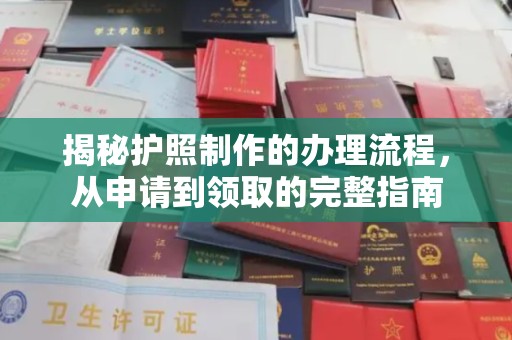 狮子山揭秘护照制作的办理流程，从申请到领取的完整指南