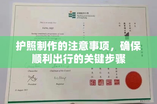狮子山护照制作的注意事项，确保顺利出行的关键步骤