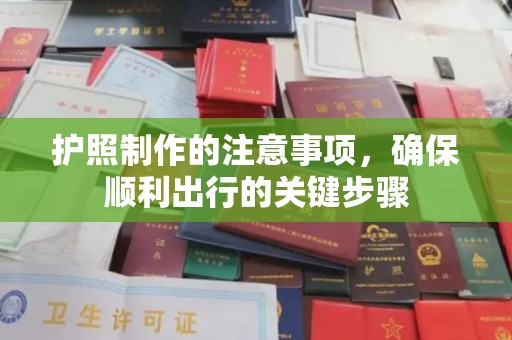 狮子山护照制作的注意事项，确保顺利出行的关键步骤
