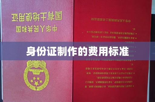 狮子山身份证制作的费用标准