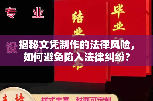 狮子山揭秘文凭制作的法律风险，如何避免陷入法律纠纷？