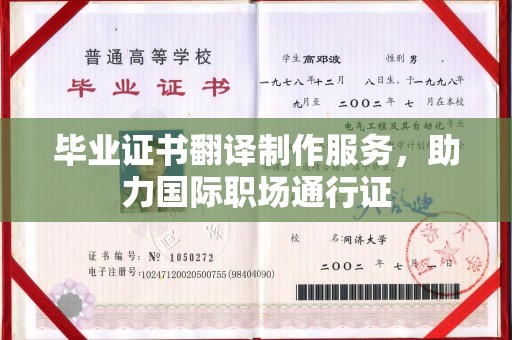 狮子山毕业证书翻译制作服务，助力国际职场通行证