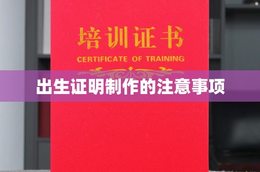 狮子山出生证明制作的注意事项