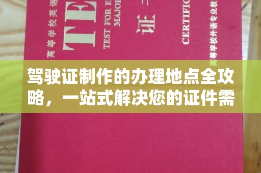 狮子山驾驶证制作的办理地点全攻略，一站式解决您的证件需求