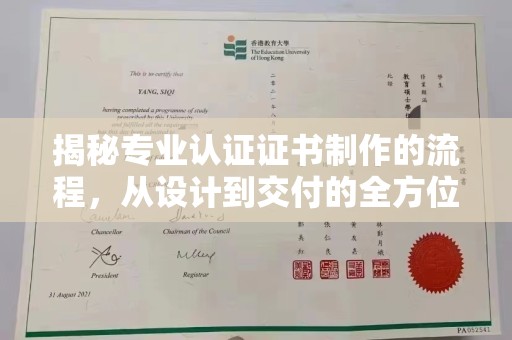 狮子山揭秘专业认证证书制作的流程，从设计到交付的全方位指南