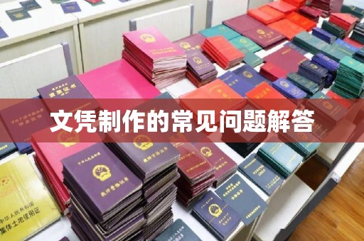 狮子山文凭制作的常见问题解答