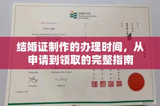 狮子山结婚证制作的办理时间，从申请到领取的完整指南