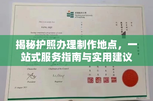 狮子山揭秘护照办理制作地点，一站式服务指南与实用建议