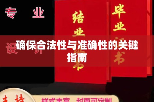 狮子山确保合法性与准确性的关键指南