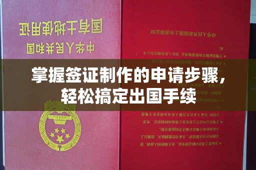 狮子山掌握签证制作的申请步骤，轻松搞定出国手续