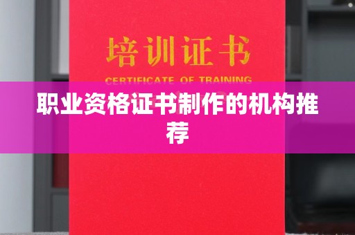 狮子山职业资格证书制作的机构推荐