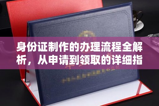 狮子山身份证制作的办理流程全解析，从申请到领取的详细指南