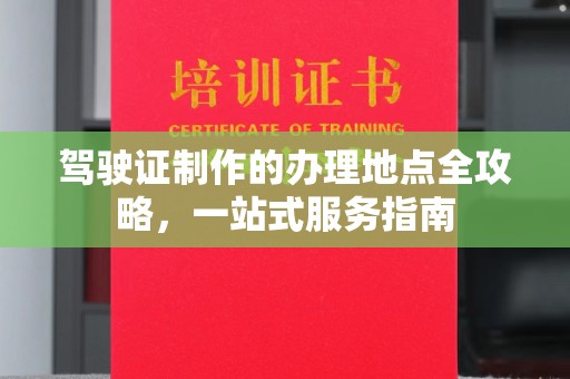 狮子山驾驶证制作的办理地点全攻略，一站式服务指南