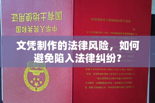 狮子山文凭制作的法律风险，如何避免陷入法律纠纷？