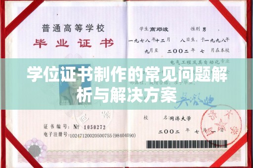 狮子山学位证书制作的常见问题解析与解决方案