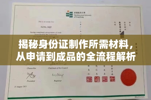 狮子山揭秘身份证制作所需材料，从申请到成品的全流程解析