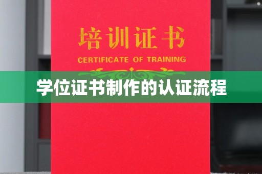 狮子山学位证书制作的认证流程